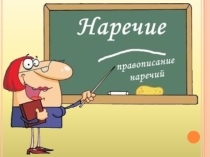 Степени сравнения наречий (6 класс)