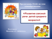 Самообразование на тему Развитие связной речи у детей средней группы