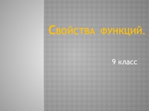 Презентация по алгебре по теме Свойства функции