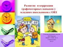 Презентация по логопедии и дефектологии на тему Развитие и коррекция графомоторных навыков у младших школьников с ОВЗ (начальная школа)