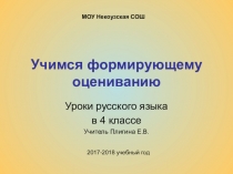 Презентация по русскому языку на тему Учимся формирующему оцениванию