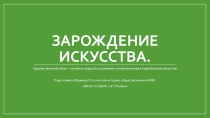 Презентация по МХК на темуЗарождение искусства