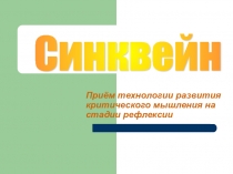 Мастер-класс по теме  Приём технологии развития критического мышления на стадии рефлексии - синквейн