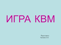 Игра КВМ ( ребусы, загадки)