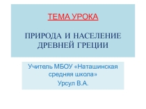 Презентация по истории  Природа и население Древней Греции