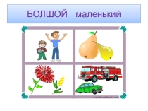 Презентация Большой и маленький