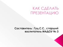 Презентация Как сделать презентацию