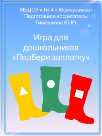 ИКТ игра для детей 3-5 лет, Сапожник