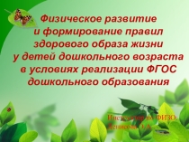 Физическое развитие и формирование правил здорового образа жизни