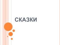 Презентация Загадки на героев сказок