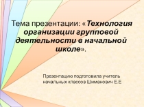 Технология организации групповой деятельности в начальной школе