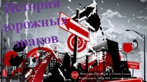 Презентация по ПДД История дорожных знаков