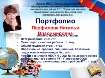 Портфолио учителя начальных классов