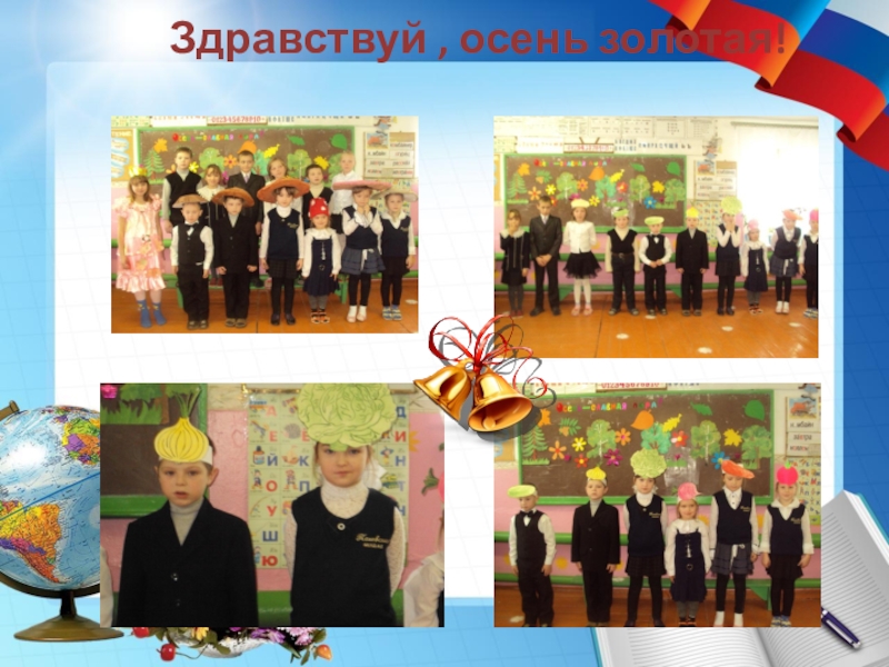 Портфолио учителя начальных классов Здравствуй , осень золотая! Здравствуй , осень золотая!