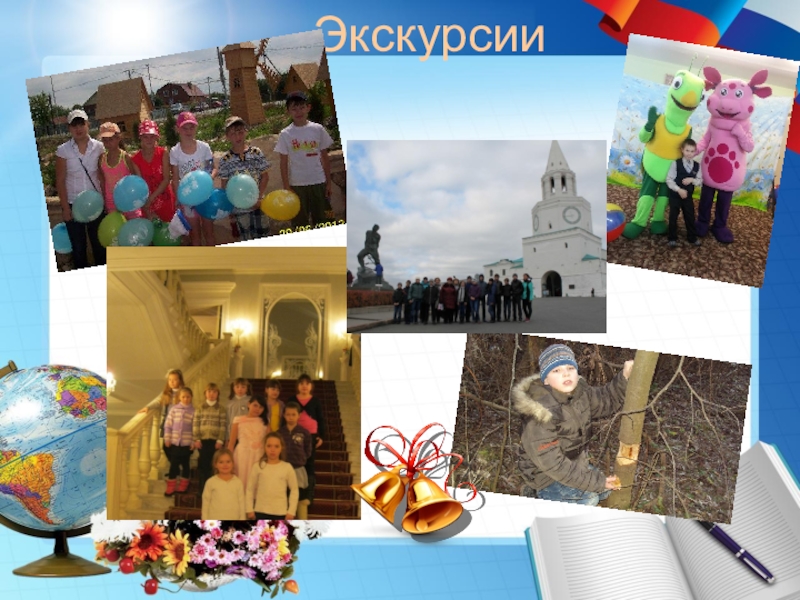 Портфолио учителя начальных классов Экскурсии Экскурсии