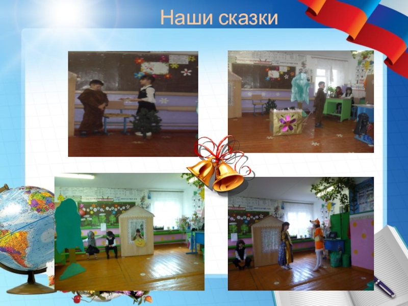 Портфолио учителя начальных классов Наши сказки Наши сказки