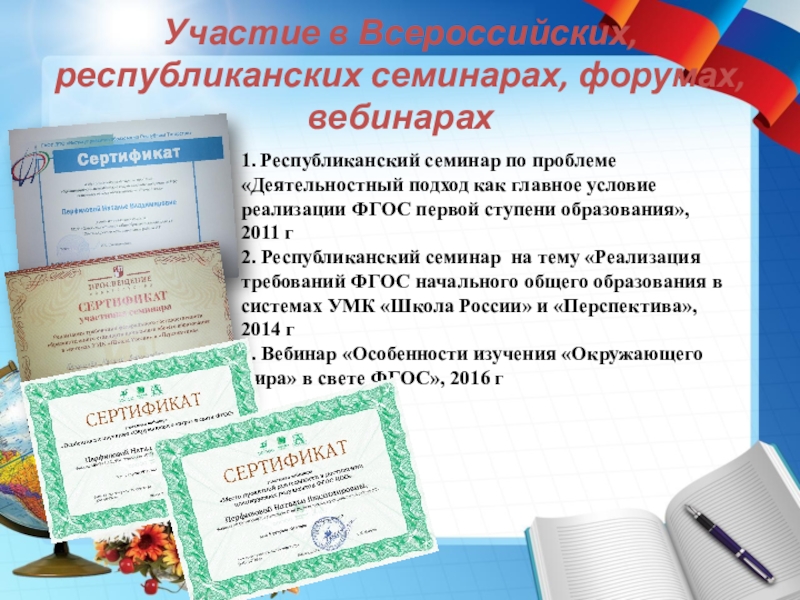 Портфолио учителя начальных классов Участие в Всероссийских, республиканских семинарах, форумах, вебинарах 1. Республиканский семинар по Участие в Всероссийских, республиканских семинарах, форумах, вебинарах 1. Республиканский семинар по проблеме «Деятельностный подход как главное условие