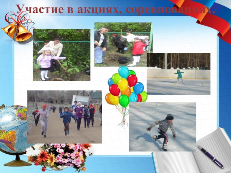 Портфолио учителя начальных классов Участие в акциях, соревнованиях. Участие в акциях, соревнованиях.