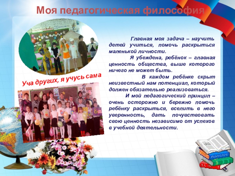 Портфолио учителя начальных классов Моя педагогическая философияУча других, я учусь сама Главная моя Моя педагогическая философияУча других, я учусь сама Главная моя задача – научить детей