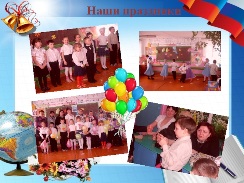 Портфолио учителя начальных классов Наши праздники Наши праздники