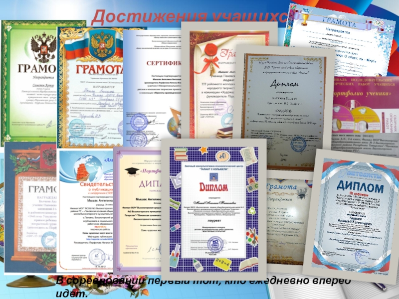 Портфолио учителя начальных классов Достижения учащихсяВ соревновании первый тот, кто ежедневно вперед идет. Достижения учащихсяВ соревновании первый тот, кто ежедневно вперед идет.