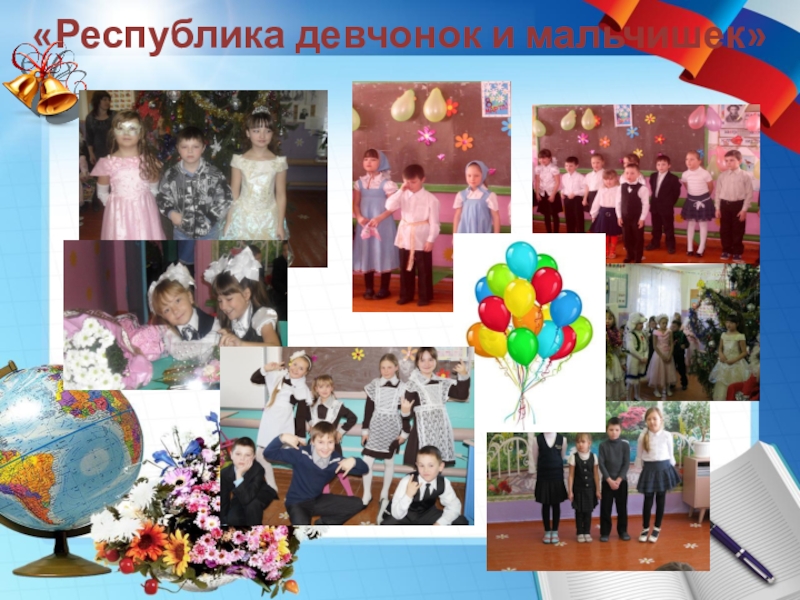Портфолио учителя начальных классов «Республика девчонок и мальчишек»Новый год «Республика девчонок и мальчишек»Новый год