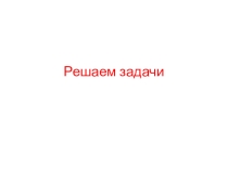 Презентация по математике Решение задач  (3 класс)