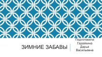 Презентация Зимние Забавы для детей средней группы