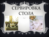Сервировка стола