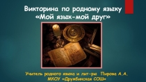 Мой язык - мой друг
