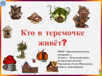 Презентация по математике Кто в теремочке живёт?. Дидактическая игра
