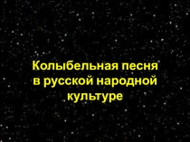 Презентация по чтению и развитию речи на тему: Колыбельная песня в русской народной культуре