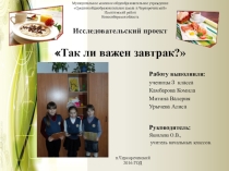 Проект Так ли важен завтрак?