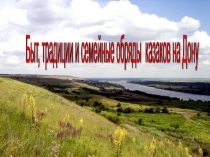 Обряды на Дону