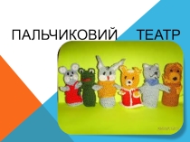 Презентация Пальчиковый театр