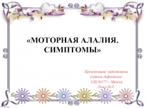 Презентация по логопедии на тему Симптомы алалии