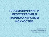 Плазмалифтинг и мезотерапия в парикмахерском искусстве