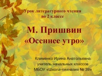 Презентация к уроку М.Пришвин Осеннее утро (2 класс)