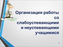 Презентация к педсовету Организация работы со слабоуспевающими и неуспевающими учащимися