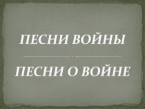 Презентация к уроку на тему Песни Победы.