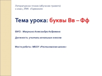 Урок Гармония Буквы В в - Ф ф