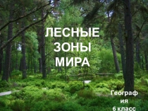 Лесные зоны мира. Презентация по географии. 6 класс