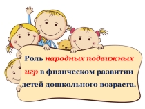 Роль народных подвижных игр в физическом развитии детей дошкольного возраста.