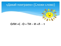 Презентация по родному (русскому) языку на тему Слова играют в прятки