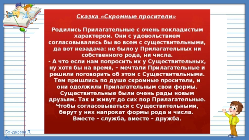 Презентация по русскому языку, 4 класс на тему Изменение имён прилагательных по родам