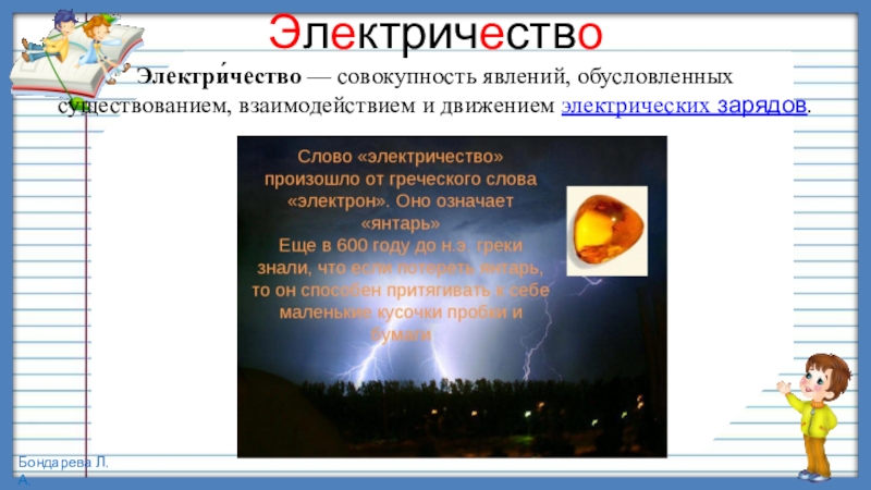 Презентация по русскому языку, 4 класс на тему Изменение имён прилагательных по родам Электричество Электри́чество — совокупность явлений, обусловленных существованием, взаимодействием и движением электрических зарядов. Электричество Электри́чество — совокупность явлений, обусловленных существованием, взаимодействием и движением электрических зарядов.