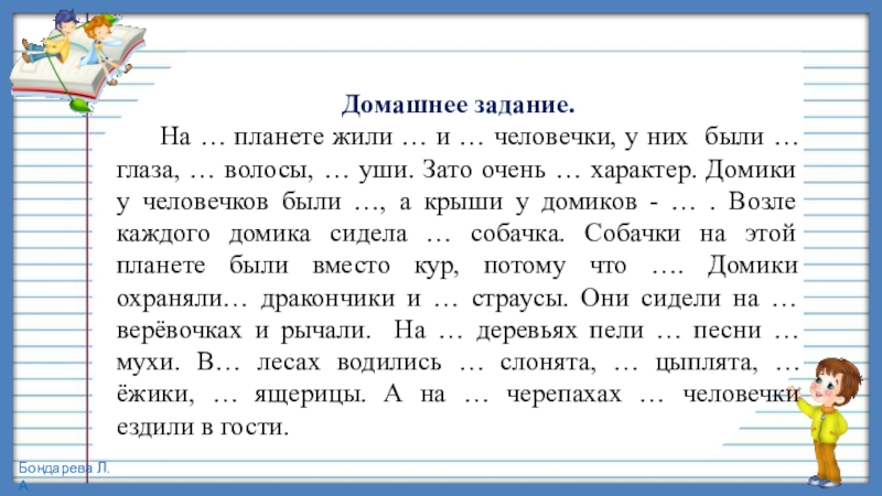 Презентация по русскому языку, 4 класс на тему Изменение имён прилагательных по родам Домашнее задание. На … планете жили … и … человечки, у Домашнее задание. На … планете жили … и … человечки, у них были … глаза, … волосы,