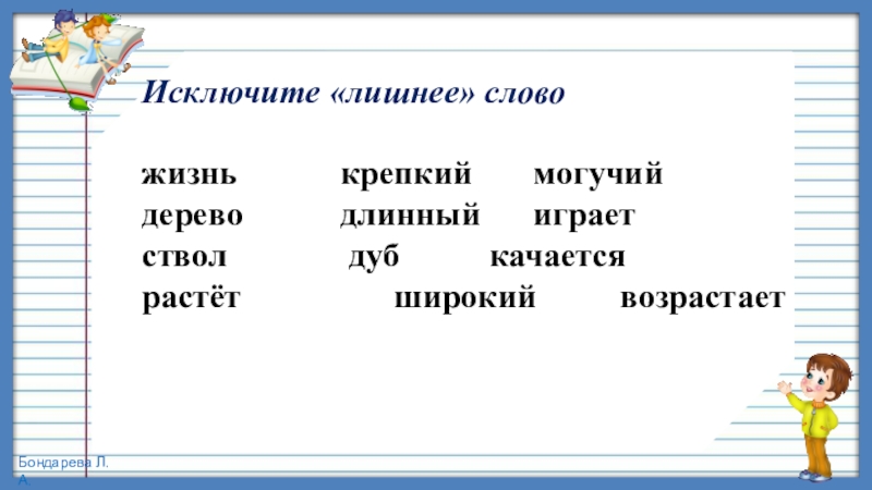 Презентация по русскому языку, 4 класс на тему Изменение имён прилагательных по родам Исключите «лишнее» слово жизнь крепкий могучийдерево длинный Исключите «лишнее» слово жизнь крепкий могучийдерево длинный