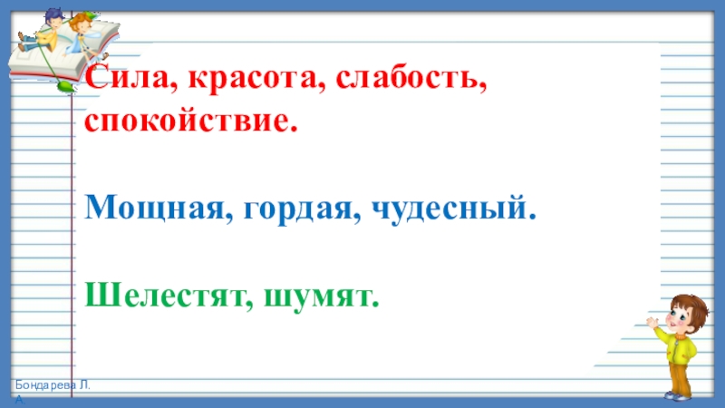 Презентация по русскому языку, 4 класс на тему Изменение имён прилагательных по родам Сила, красота, слабость, спокойствие.Мощная, гордая, чудесный. Шелестят, шумят. Сила, красота, слабость, спокойствие.Мощная, гордая, чудесный. Шелестят, шумят.
