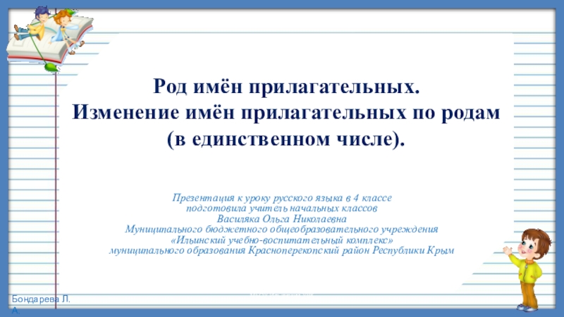 Презентация на тему Род имён прилагательных. Изменение имён прилагательных по родам Род имён прилагательных. Изменение имён прилагательных по родам (в единственном числе). Презентация к уроку русского